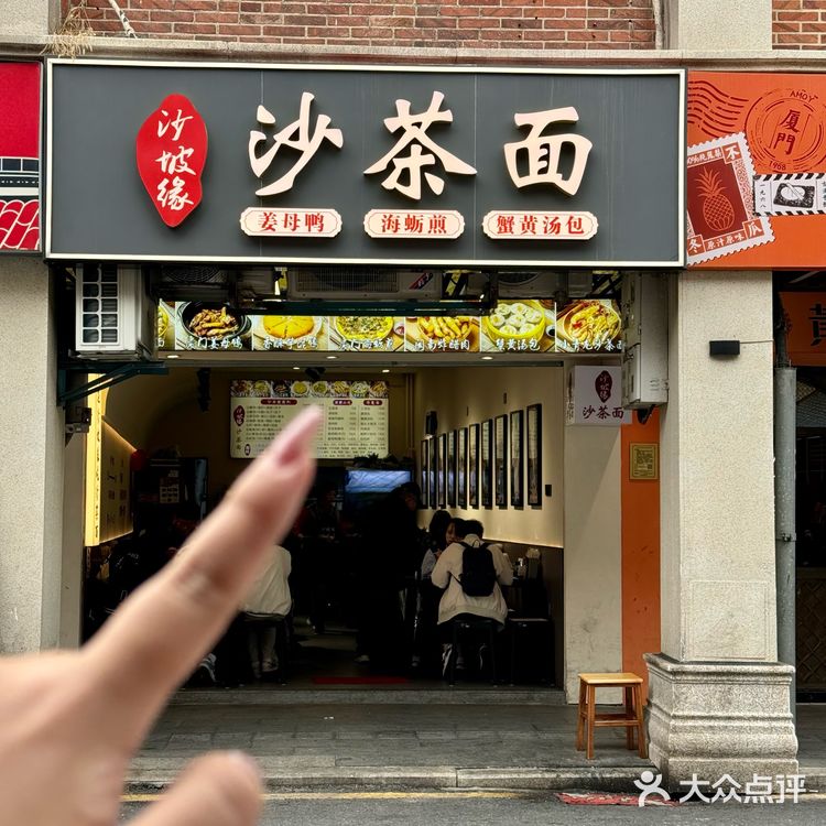 厦门沙坡尾街边！！人好多的沙茶面！