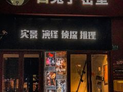 -白兔子密室(长寿路店)