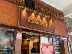 -恩宁刘福记(东华东路店)