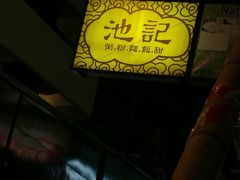 -池记(尖沙咀店)