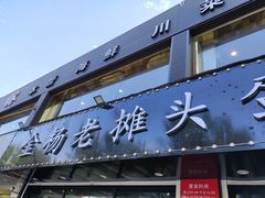 门面-金杨老摊头蛋饼(金口路店)