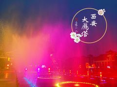 -大雁塔北广场音乐喷泉