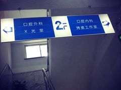 -上海市徐汇区口腔医院