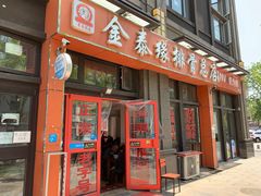 门面-金泰缘排骨馆(遵化路店)