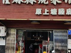 门面-佳佳麻辣烧菜馆