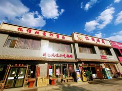 门面-亿诣蝎府炸酱面羊蝎子火锅(酷车小镇店)