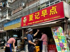 -夏记早点