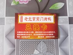 -老北京前门烤鸭(北中路99店)