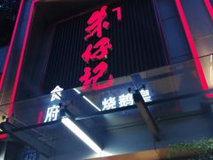 门面-朱仔记食府(江南大道店)