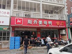 门面-斯丹姜母鸭·古法干香(涂门街总店)