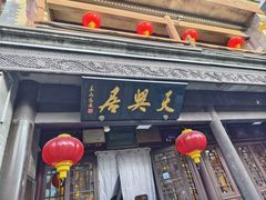 -天兴居(鲜鱼口街店)