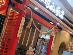 门面-栖川山葵家·寿喜锅·日式料理(龙湖北城天街商场店)