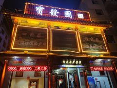 -宝发园名菜馆
