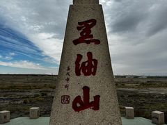 -黑油山景区