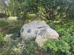 -静安公园(静安寺街道)
