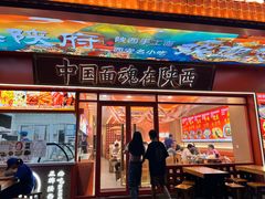 -臻陕府·陕西手工面(秀沿路店)
