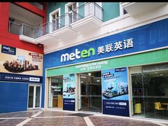 -美联英语(绿宝中心)