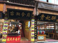 门面-苗湘食府(十年店)