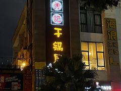 门面-勇记干锅居(德阳店)