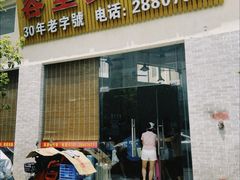 -容里煲仔饭(利丰北路店)