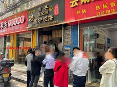 -三兄弟高炉烧饼