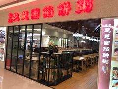 门面-台北楚楚园馅饼粥(虹桥南丰城店)