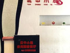 -云中小雅