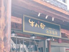 门面-牛八秒油泼冒菜(宽窄巷子店)
