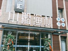 门面-小船渔村•大连菜•大连焖鱼(明泽街店)