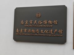 -南京市民俗博物馆(甘熙故居)