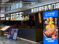 -牛扒先生·雪花牛扒西餐厅(东平店)