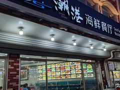 -聚德福海鲜家常菜(刘庄店)