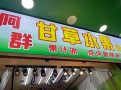 门面-阿群甘草水果