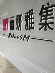 -丽妍雅集 Rubis SPA
