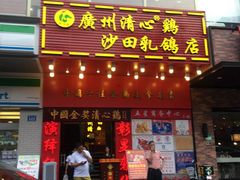 门面-清心鸡沙田乳鸽店·非遗传承(粤垦路店)