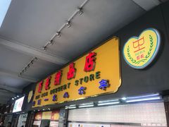 门面-百花传统甜品店(原址店)