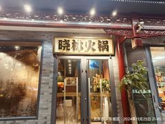 -晓林火锅(安定门店)