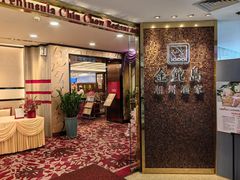 -金鮀岛潮州酒家