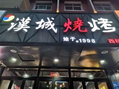 门面-汉城烧烤(西稍门劳动路店)