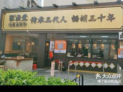 -张卤堂·砂锅卤肘子(南头店)