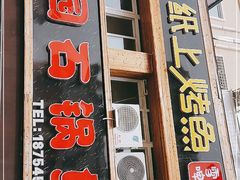 门面-田园石锅鱼