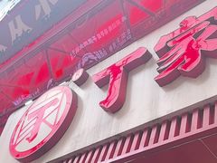 -丁家脆哨(民生路店)