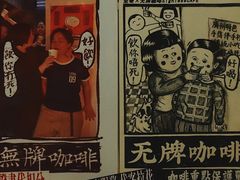 -无牌咖啡&酒馆