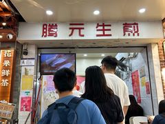 -腾元生煎(西华路店)