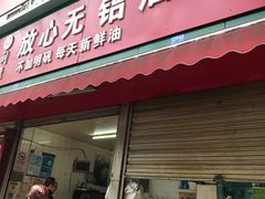 门面-刘飞放心无铝油条(阳光翠竹苑店)