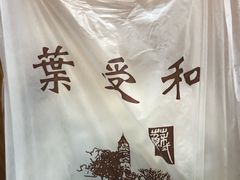 -叶受和(观前街店)
