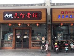 -民信老铺(人民路店)