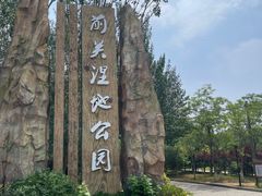 -前关湿地公园