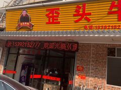门面-歪头牛肉(金龙壹号店)