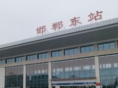 -邯郸东站